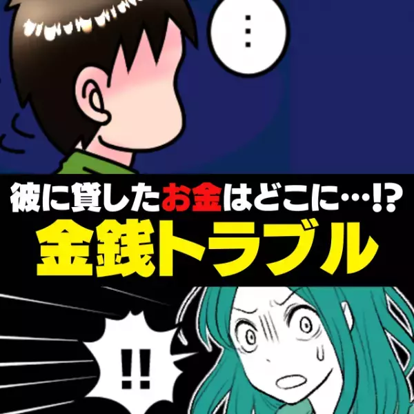 【実家に仕送りするんじゃ…！？】健気な彼に何度もお金を貸すも…？→“衝撃の使い道”が発覚し絶望！＜金銭トラブル＞