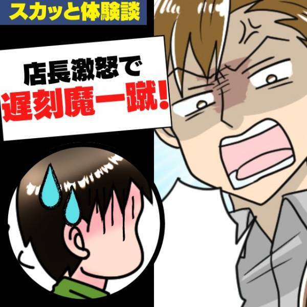 【店長、ナイス！】アルバイト先の遅刻魔に制裁を…→開き直る彼に訪れた“衝撃の結末”にスカッと！