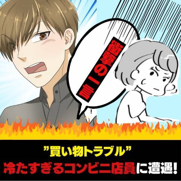 「ないよ！うちはそんなの初めから置いてないから」→”冷たすぎるコンビニ店員”に思わずびっくり！！＜買い物トラブル＞