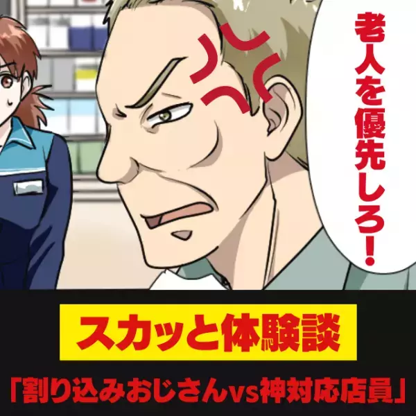 【スカッと！】「年配に配慮しろよ！」と怒鳴る割り込みおじさん。→店員の一言で”スパッ”と撃退