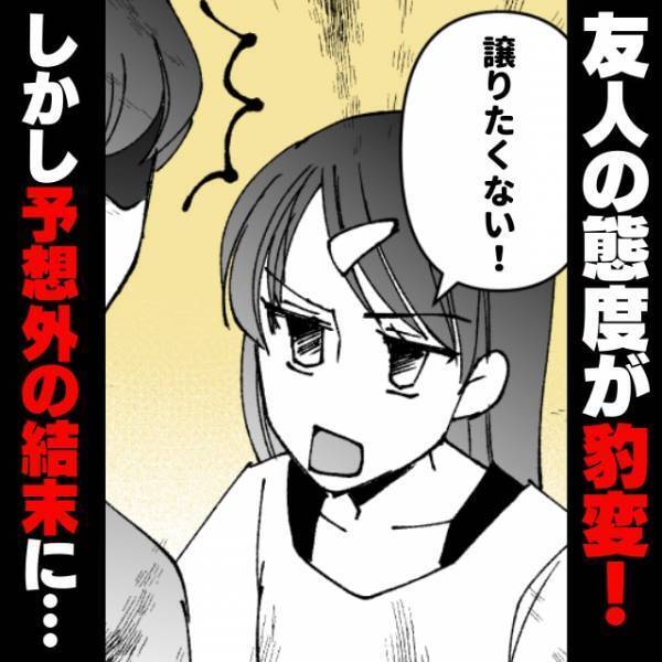 【衝撃】商品が最後の1点だと知った途端、友人の態度が豹変…「譲りたくない！」→我慢した私が予想外の“ラッキーな結末”に！