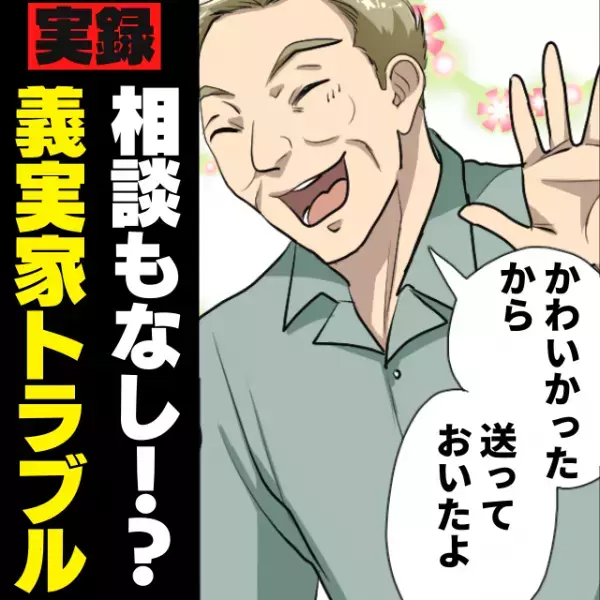 義両親「孫がかわいかったから」→突然届いた手紙を読んでみると…“衝撃の行動”に驚愕！＜義実家トラブル＞