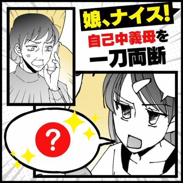 【スカッと漫画】「早よ来いや！！」自己中義母の“最低な暴言”にドン引き…→娘がバッサリと斬り捨てすっきり♪