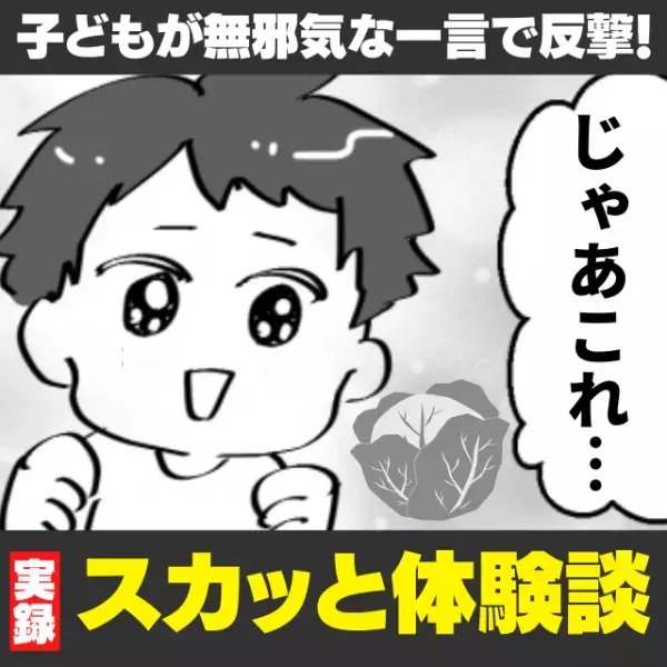 【スカッと！】スーパーで野菜の外側の葉を捨てていた私に、イヤミを言うおばさん。→「じゃあこれ…」子どもの“無邪気な一言”で撃沈！