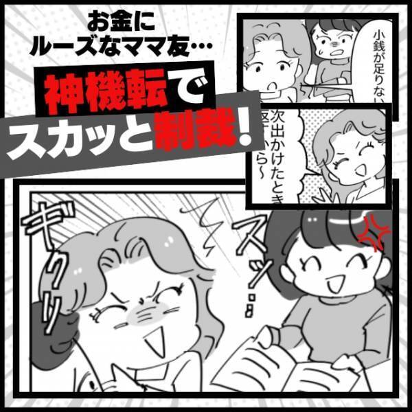 【スカッと！】貸したお金を返さないルーズなママ友→“機転を利かせた催促方法”で態度を一転！