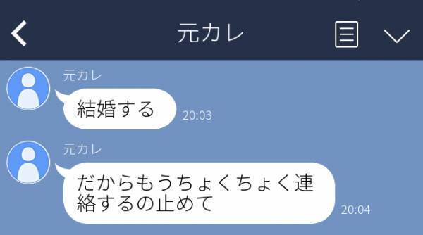 「ちょくちょく連絡するのやめて」元カレから結婚報告と共に縁切りLINE→5年間“一切連絡”してませんが？
