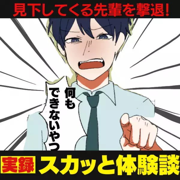 【スカッと！】「何もできないやつ」馬鹿にしたように接してくるアルバイト先の先輩…→目の前で“隠していた特技”を披露したら大逆転！