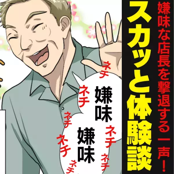【スカッと！】店長「覚えが悪い！」仕事で毎日嫌味を言われる日々…→助けてくれたのはお客様の“ありがたすぎる”発言！