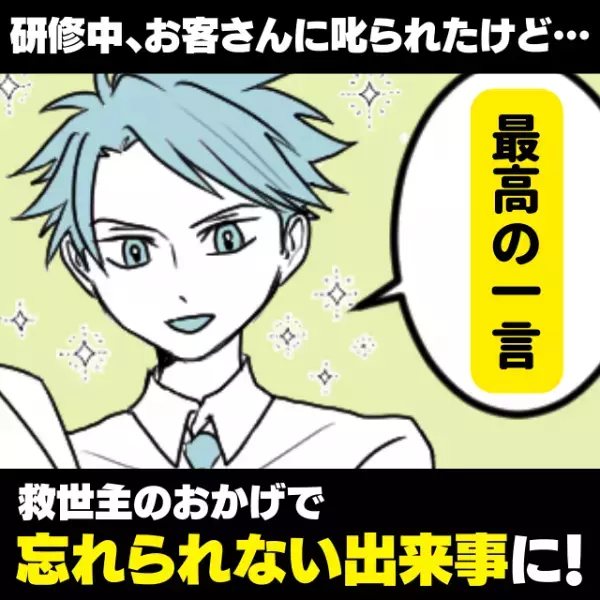 【忘れられない体験！】アルバイトの研修中、お客さんに怒られて…→“素晴らしい一言”で対抗してくれた救世主に大感謝！