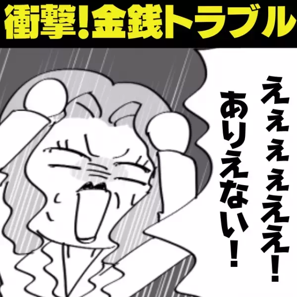 【衝撃】親しくなった途端、豹変した女性。お金周りでトラブルが発生！→判明した”まさかの金銭感覚”に唖然！