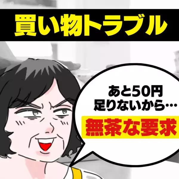 【非常識すぎ！】「あと50円だけ足りないんだけど…」レジで“無茶な要求”をしてくるおばさんにドン引き…そんなことできるわけないでしょ！＜買い物トラブル＞