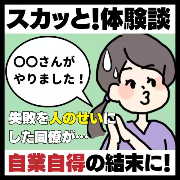 【自業自得！】失敗を私になすりつけようとした同僚…しかし“予想外の展開”に！→悔しそうな表情にスカッと♪