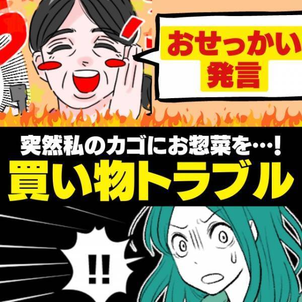 【恐怖】スーパーで買い物中、突然私のカゴにお惣菜を突っ込んできたおばさん。→“非常識すぎるおせっかい”にびっくり…！