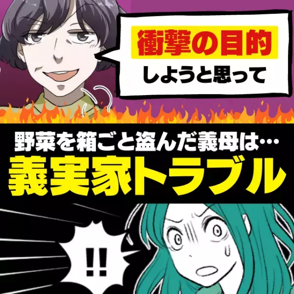 【非常識】友人からもらった野菜が、箱ごと義母に盗まれた！？→彼女には“最低すぎる目的”があり…あさましい行動にウンザリ