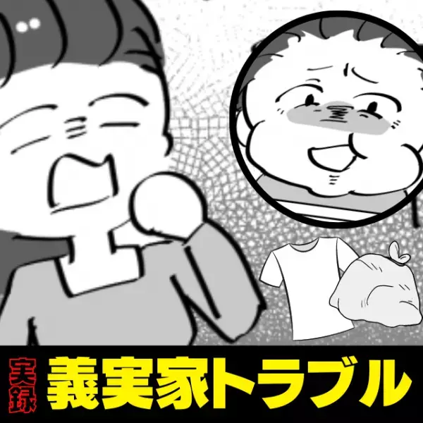 【まさか漁ったの…！？】ゴミとして出したはずの服を、同居中の義父が…！？→“驚愕の光景”にドン引き…いい加減にして！