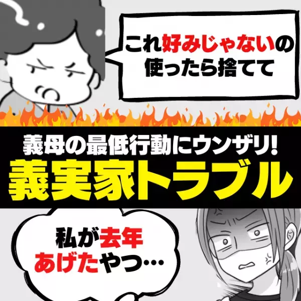 【スカッと！】義母「これ好みじゃないから捨てて」そう言って義母から手渡されたのは私が贈ったプレゼント…！？→”まさかの人物”からの言い返しに感謝…！