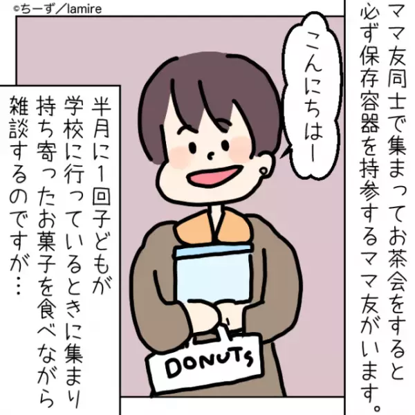 【漫画】ママ友がお茶会に必ず持ってくる“とんでもないもの”とは…！？→「まだ食べてるのに！」非常識すぎる行動に唖然…