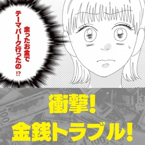 「浮いた30万円でテーマパークへ？！」宴会の幹事を務めた友人。参加費に疑問の声が上がり…？→”ありえない事実”が発覚し唖然！