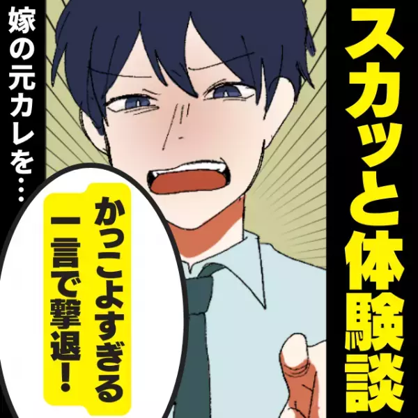 【スカッと！】「どうせ彼氏いないんでしょ？」街で“勘違い元カレ”に絡まれた私を、夫が一蹴！→「俺の嫁に何の用？」