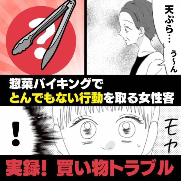 【非常識！】惣菜バイキングで“とんでもない行動”を取る女性客に唖然…→売り場の天ぷらがベトベトに！＜買い物トラブル＞