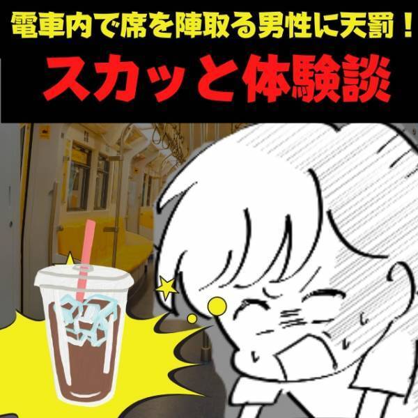 「3人分の座席を占拠！？」電車内で座席を荷物置きにする男性。→不慮の事故で”天罰”が当たることに！