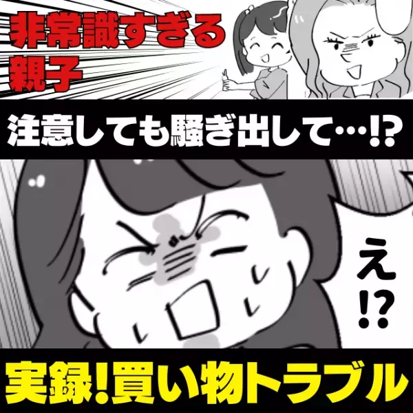 【衝撃】子どもながらに“非常識すぎる親子”に唖然…→店員さんが注意しても騒ぎ出す始末！＜買い物トラブル＞