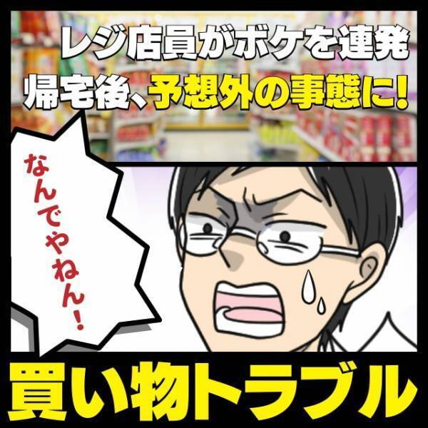 【ツッコミが止まらない！】コンビニのレジで“天然ボケ”を連発する店員！→無事に終えて帰宅できたと思ったら…「なんでやねん！」