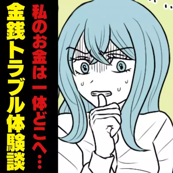 「貯金から100万円が消えた…！？」やりくり上手なはずの旦那。→数々の”ナゾの出費”に唖然…！