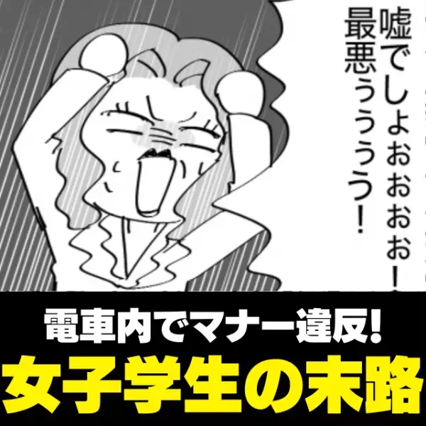 【スカッと！】「地べたに座ってメイク！？」電車内で”非常識な行動”をとる女子高生たちに思わぬ天罰が…！
