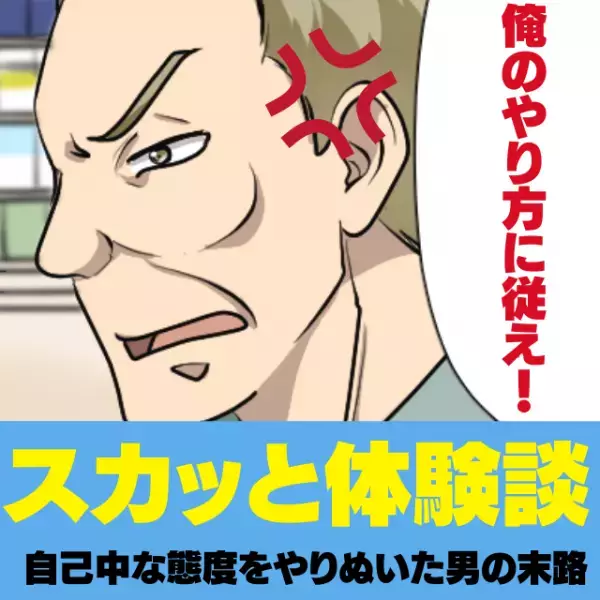 【スカッと！】「俺のやり方に従え！」皆の意見をムシし、自分のやり方を無理強いするリーダー。→”残念な末路”を辿ることに…！