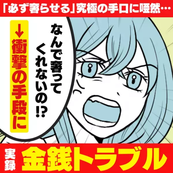 【究極の手口】ドケチな友人が編み出した、“必ず奢らせる”とんでもない方法とは！？→あまりの横暴っぷりに周囲はドン引き！悲惨な末路へ…