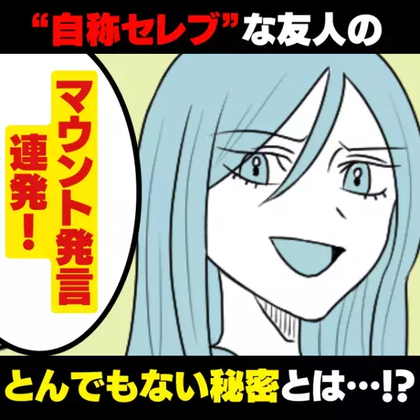 【スカッと！】セレブ自慢をするくせに、周囲に奢らせる迷惑な友人…→“とんでもない秘密”がバレて、悲惨な末路を辿ることに！