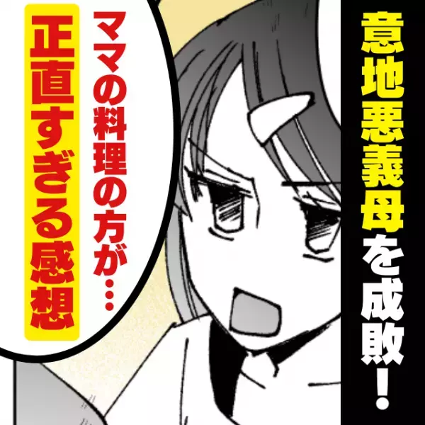 【スカッと！】「私が作った料理はどこへ…！」とんでもない嫁いびりに困惑するも…→子どもたちの“正直すぎる感想”に、義母赤面！