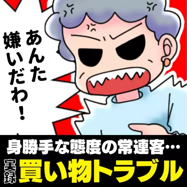 【非常識】「あんたならどうするか言ってみな！？」身勝手な態度で周りを困らせる常連客…→“私の一言”に対し「あんた嫌いだわ！」