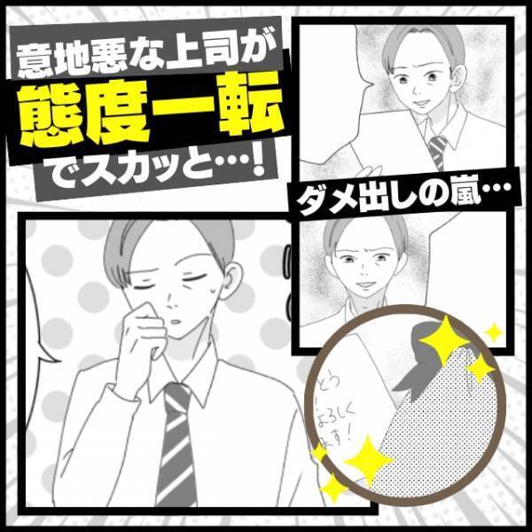 【スカッと】私にだけダメ出しする意地悪な上司→お客様の“粋な計らい”がキッカケで態度一転！