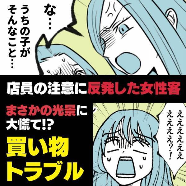 【スカッと】「うちの子はそんなことしません！」店員からの注意に反発した女性客…→“目の前の光景”を見て大慌て！