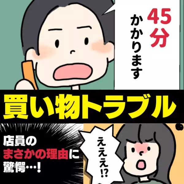 【唖然】3分で終わるはずの作業に「45分かかります」と言う店員→自分勝手すぎる“まさかの理由”が判明し驚愕…！