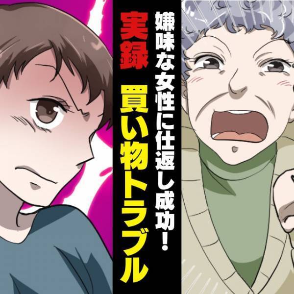 【スカッと】レジの支払い中、イヤミを言ってきた女性…→その後、“自業自得すぎる展開”で仕返し成功！