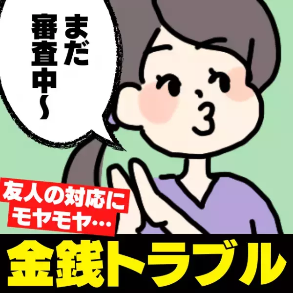 【衝撃】「アカウント持ってないから」「まだ審査中～」一向にお金を返さない“友人の対応”にモヤモヤ…