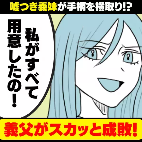 【スカッと！】祝いの席で“トンデモ行動”を繰り返すワガママ義妹にドン引きするも…→義父の“まさかの一言”に救われた！