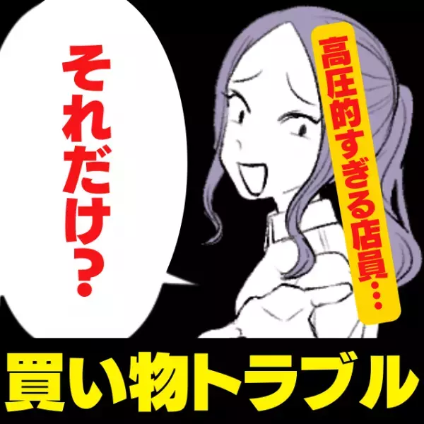 【衝撃】「それだけですか？」大好きなコーヒーショップで店員の“高圧的すぎる態度”に唖然…＜買い物トラブル＞