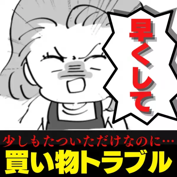 【衝撃】店員「会計遅いですよ！」店員さんから“強すぎる口調”で注意を受け唖然…！＜買い物トラブル＞