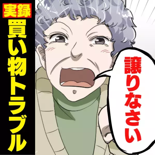 【驚愕】スーパーで“横暴な行為”ばかりするおばあさん…注意すると自分のことは棚に上げて怒り出す始末…！？＜買い物トラブル＞