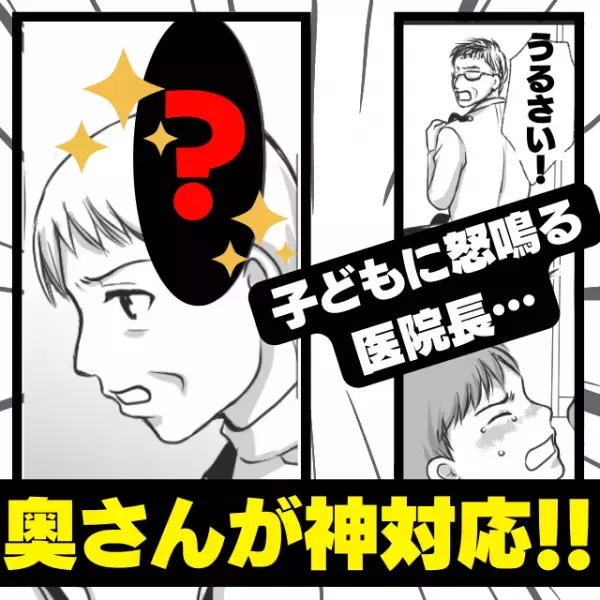 【スカッと】医院長「うるさい！」痛い治療に耐えて泣いてる子どもに怒鳴り続け…→奥さんがしっかり“お説教”！