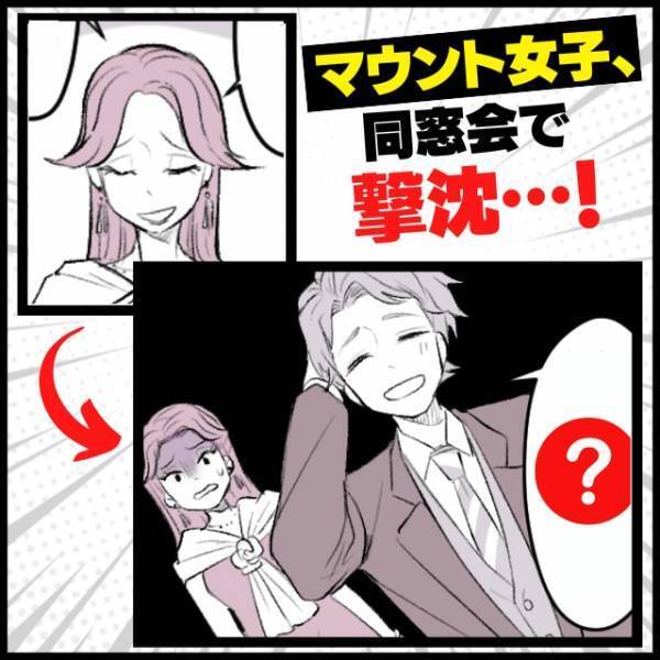 【スカッと漫画】同窓会で自慢話ばかりする性悪同級生…→クラスの人気者が発した“何気ない一言”で撃沈！
