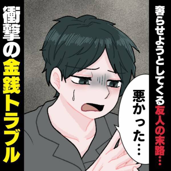 【スカッと！】毎回私に奢らせようとしてくる友人にモヤモヤ…→行動はさらにエスカレート！しかし“自業自得の結末”に！