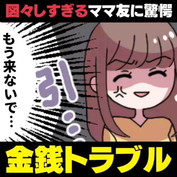 【衝撃】「宿泊も食事も遊びも無料！？」ママ友の“図々しすぎる考え”に驚愕！→「もう来ないで！」
