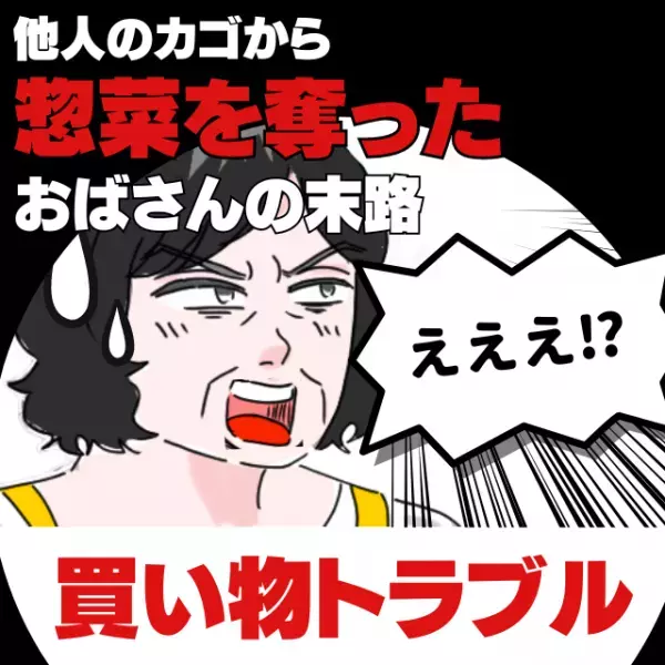 【スカッと！】他人の買い物カゴから半額のお惣菜を奪ったおばさん…→まさかの事態で“残念な結末”に！