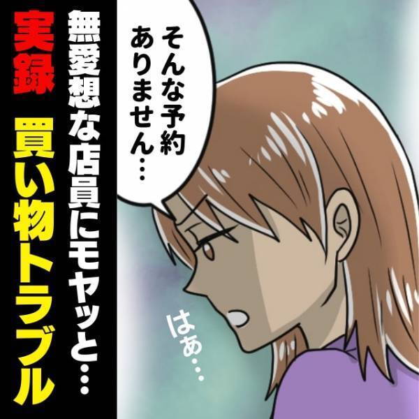 【衝撃】「そんな予約はありません！」予約したケーキを用意してくれなかった無愛想な店員にモヤッと…→しかしその後“嬉しい結末”に！