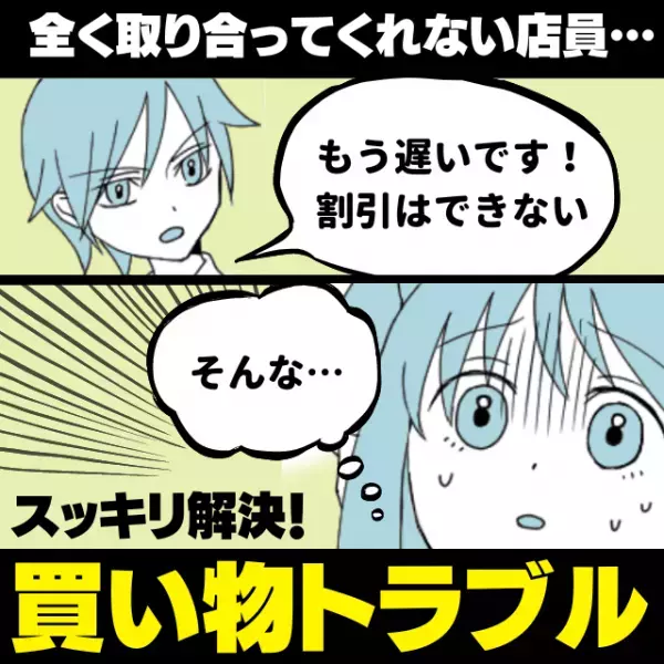 店員「もう遅い。割引はできない！」事情を説明しても取り合ってくれない店員…→“事実発覚”でスッキリ解決！